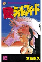 風のシルフィード （14）