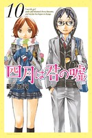 四月は君の嘘 （10）