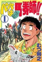 パパは馬券師！！