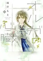 オルガの心臓