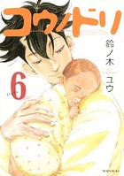 コウノドリ （6）