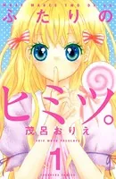ふたりのヒミツ。