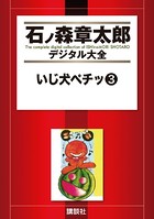 いじ犬ペチッ