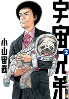 宇宙兄弟 オールカラー版 （2）