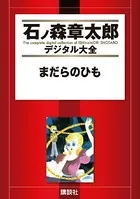 セクサドール （1） - 石ノ森章太郎 - 少年マンガ - DMMブックス