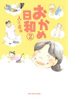 おかめ日和 （2）
