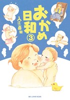 おかめ日和 （3）