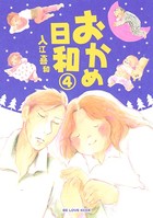おかめ日和 （4）