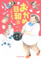 おかめ日和 （5）