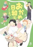 おかめ日和 （6）