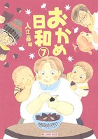 おかめ日和 （7）