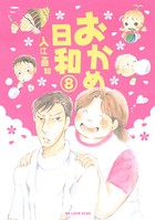 おかめ日和 （8）