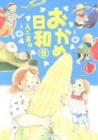 おかめ日和 （9）