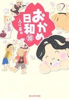 おかめ日和 （10）