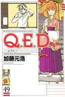 Q.E.D.―証明終了― （49）