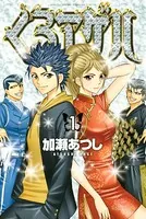 ジゴロ次五郎 （1） - 加瀬あつし - 少年マンガ - DMMブックス