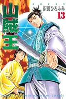 山賊王