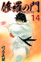 修羅の門 第弐門 （14）