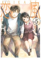 新装版 恋風