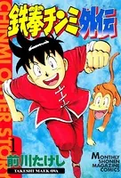 鉄拳チンミ外伝