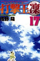 打撃王凛