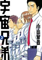 宇宙兄弟 オールカラー版 （3）