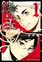 君が僕らを悪魔と呼んだ頃 （1） - さの隆 - 少年マンガ - DMM