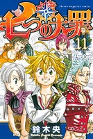 七つの大罪 （11）
