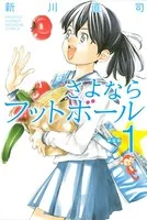 新装版 さよならフットボール