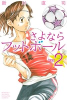 新装版 さよならフットボール