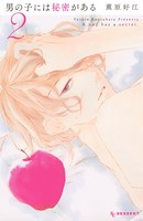 男の子には秘密がある