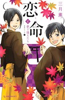 恋命の小さな奇跡 ―恋命シリーズ―