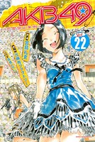 AKB49〜恋愛禁止条例〜 （22）