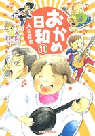 おかめ日和 （11）