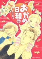 おかめ日和 （12）
