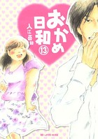 おかめ日和 （13）