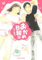 おかめ日和 （14）