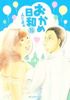 おかめ日和 （15）