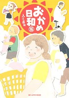 おかめ日和 （16）