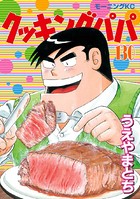 クッキングパパ （130）