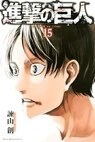 進撃の巨人 （15）