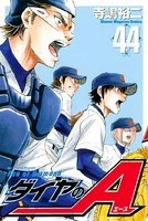 ダイヤのA （44）の表紙