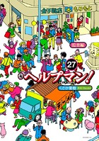 ヘルプマン！