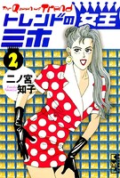 トレンドの女王ミホ （2）