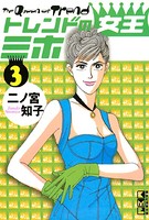 トレンドの女王ミホ （3）