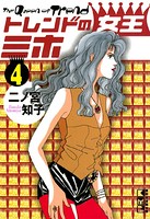 トレンドの女王ミホ （4）