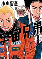 宇宙兄弟 オールカラー版 （5）