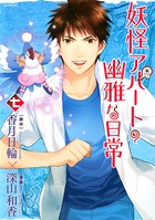 妖怪アパートの幽雅な日常 （7）