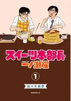スイーツ本部長 一ノ瀬櫂