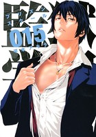 監獄学園 （15）